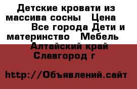 Детские кровати из массива сосны › Цена ­ 3 970 - Все города Дети и материнство » Мебель   . Алтайский край,Славгород г.